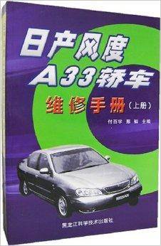 日产风度A33轿车维修手册