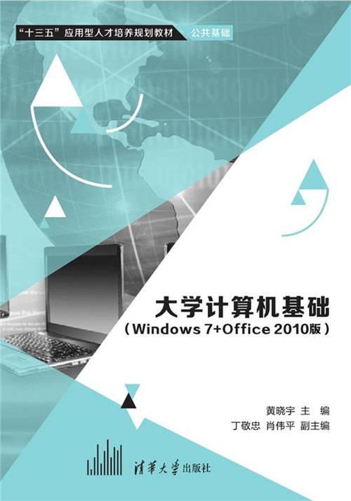 大学计算机基础（Windows7+Office2010版）