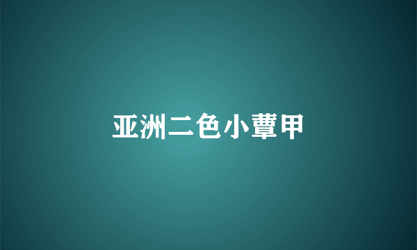 亚洲二色小蕈甲