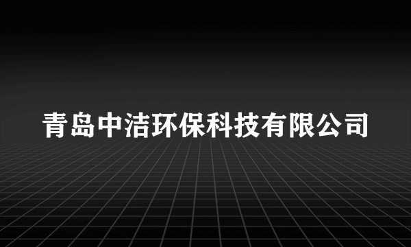 青岛中洁环保科技有限公司
