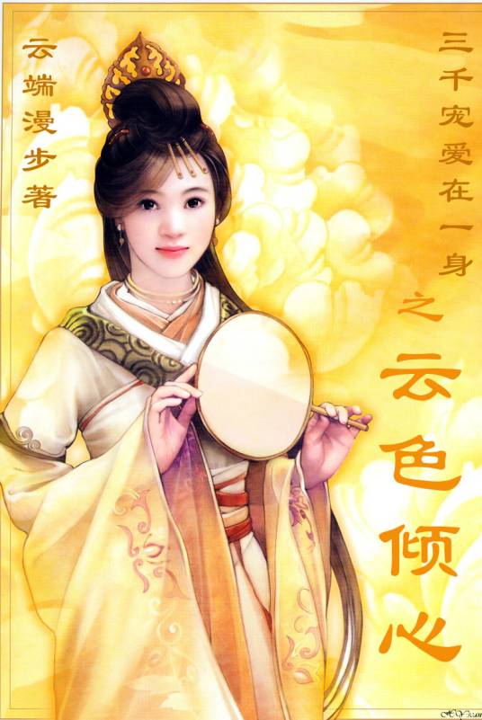 三千宠爱在一身：云色倾心