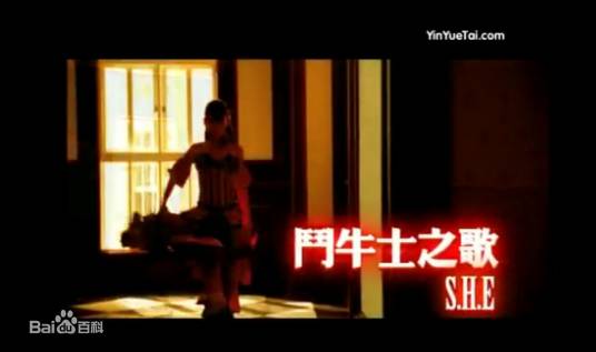 斗牛士之歌（S.H.E演唱歌曲）