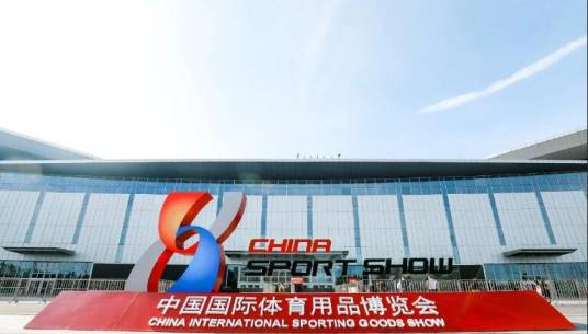中国国际体育用品博览会