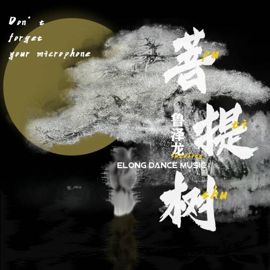 菩提树（鲁泽龙演唱的歌曲）