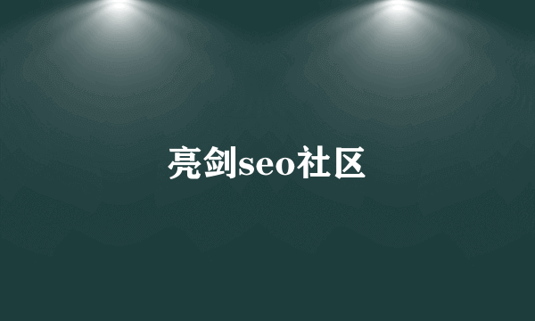 亮剑seo社区