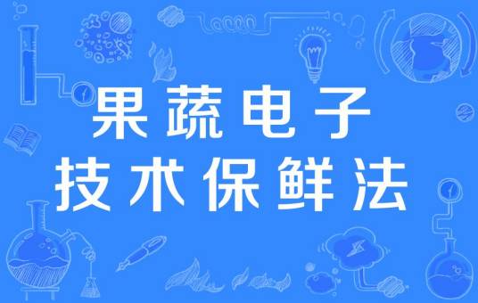 果蔬电子技术保鲜法