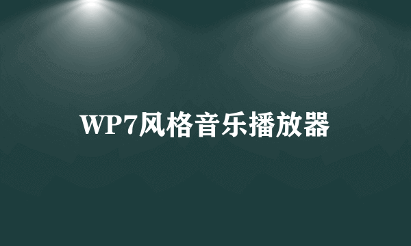 WP7风格音乐播放器