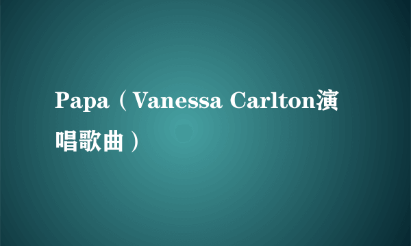 Papa（Vanessa Carlton演唱歌曲）