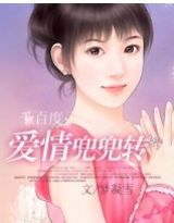 爱情兜兜转