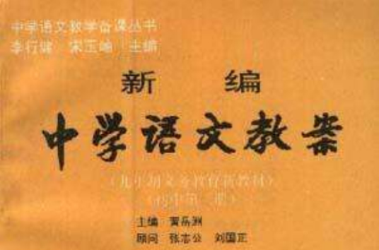 新编中学语文教案（初中第二册）