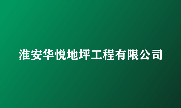 淮安华悦地坪工程有限公司