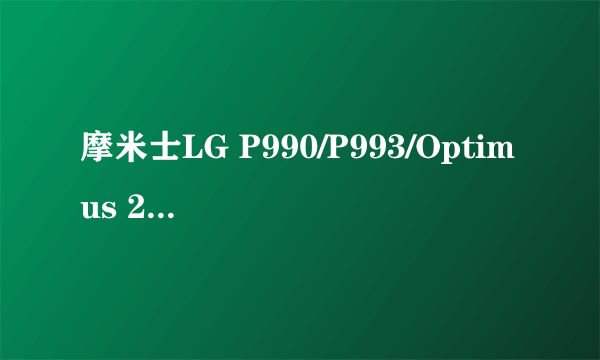 摩米士LG P990/P993/Optimus 2X 屏幕保护贴