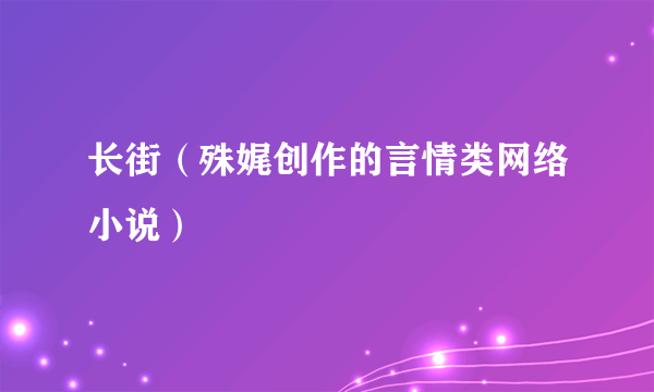 长街（殊娓创作的言情类网络小说）
