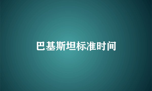 巴基斯坦标准时间