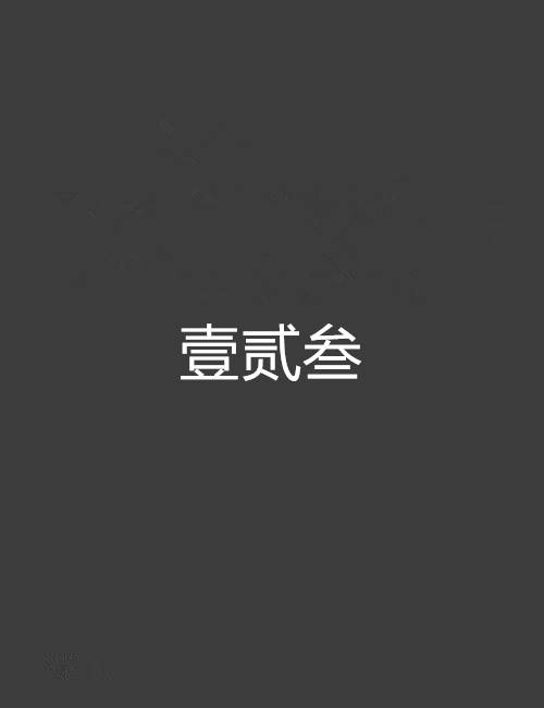 壹贰叁
