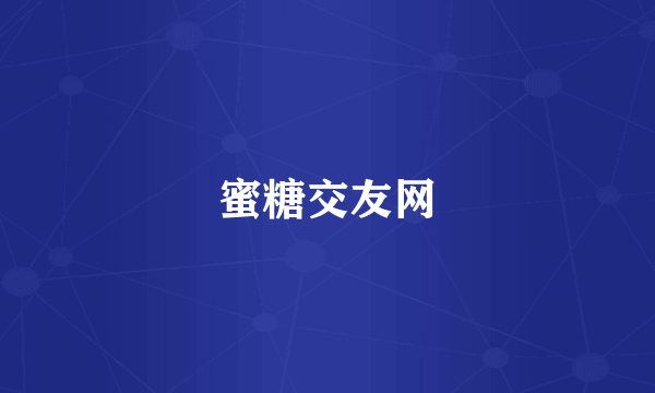 蜜糖交友网
