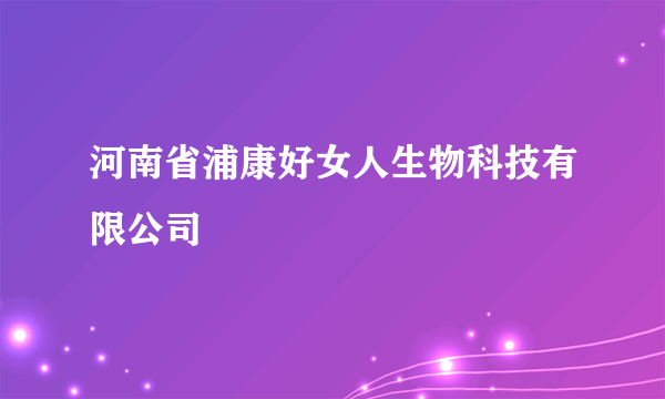 河南省浦康好女人生物科技有限公司