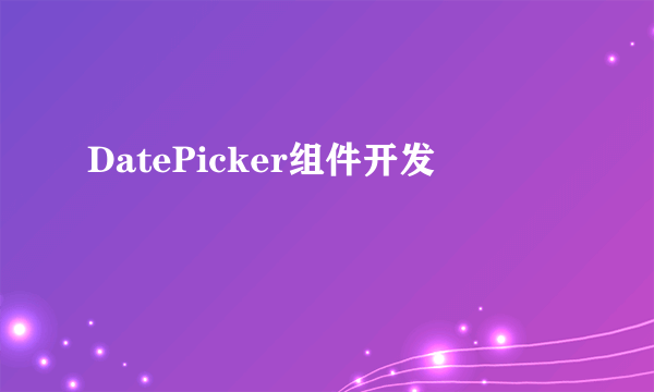 DatePicker组件开发