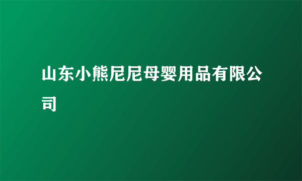 山东小熊尼尼母婴用品有限公司