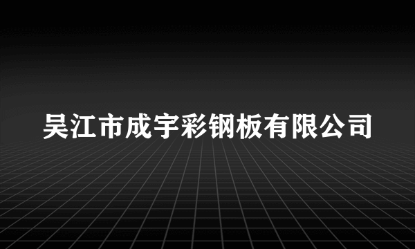 吴江市成宇彩钢板有限公司
