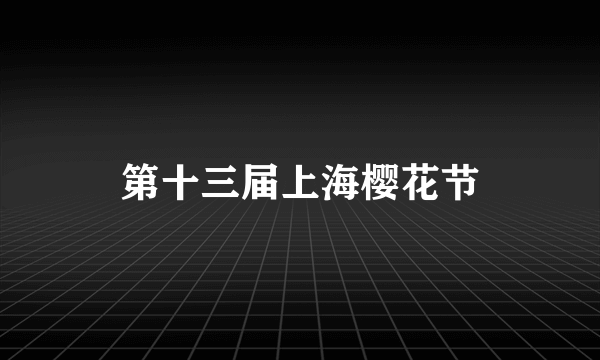 第十三届上海樱花节