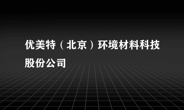 优美特（北京）环境材料科技股份公司