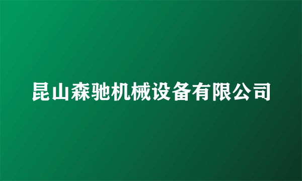 昆山森驰机械设备有限公司