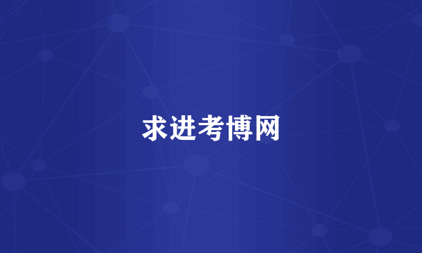 求进考博网