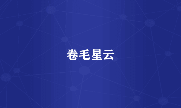 卷毛星云