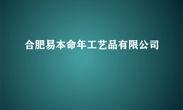 合肥易本命年工艺品有限公司