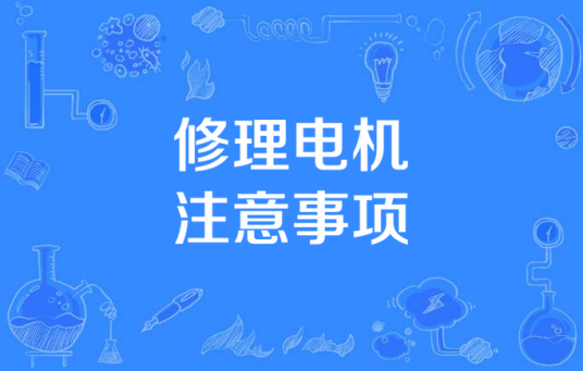 修理电机注意事项
