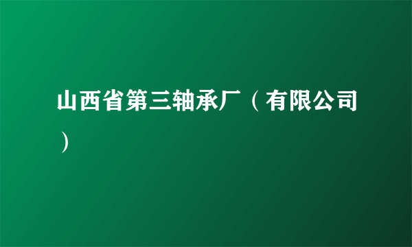 山西省第三轴承厂（有限公司）