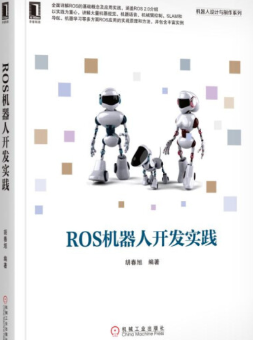 ROS机器人开发实践ROS机器人开发实践