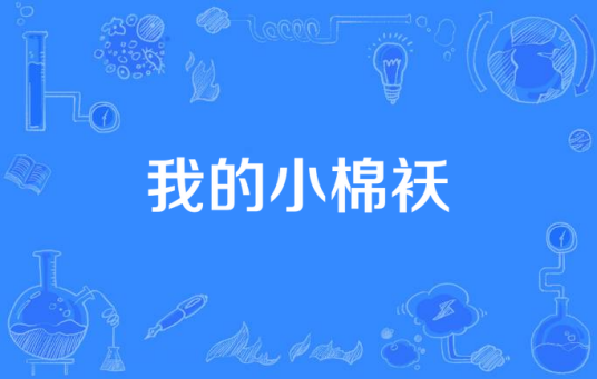 我的小棉袄