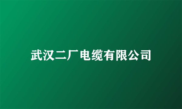 武汉二厂电缆有限公司