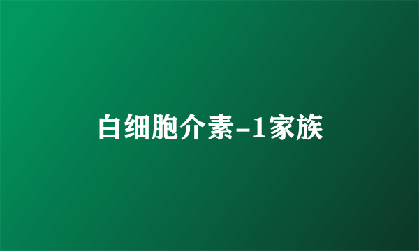 白细胞介素-1家族