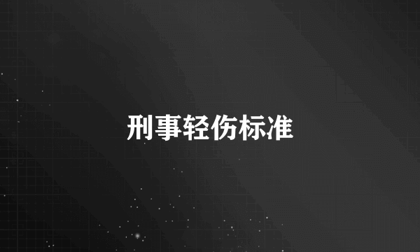 刑事轻伤标准