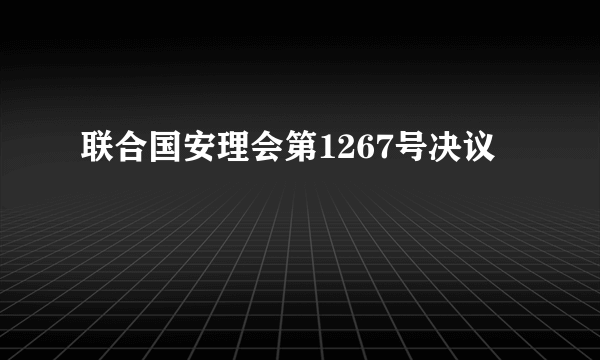 联合国安理会第1267号决议