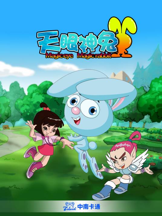 天眼神兔（2011年糖仁执导的动画片）