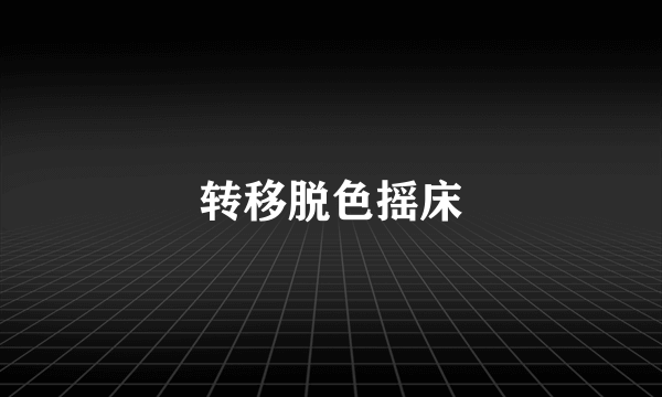 转移脱色摇床