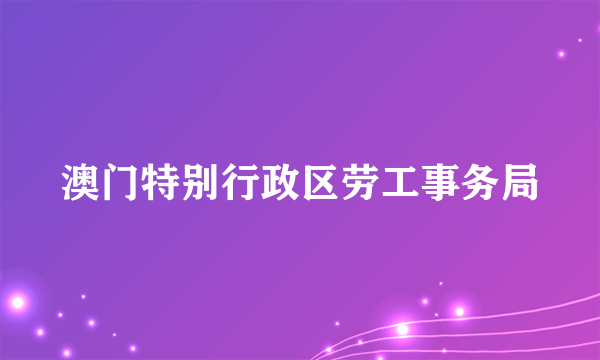 澳门特别行政区劳工事务局