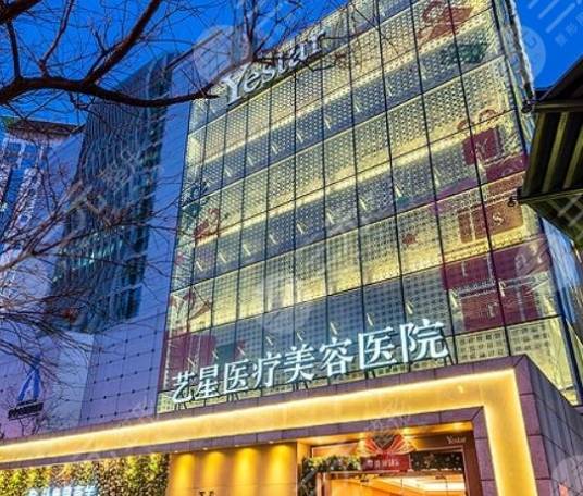 北京艺星医疗美容医院有限公司