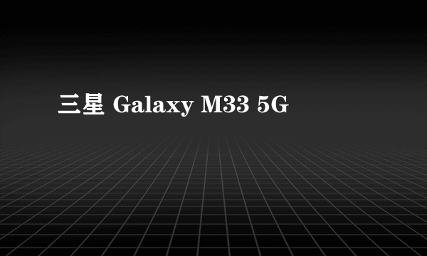 三星 Galaxy M33 5G