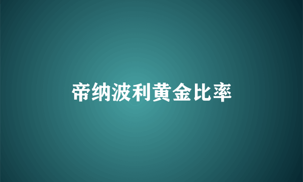 帝纳波利黄金比率
