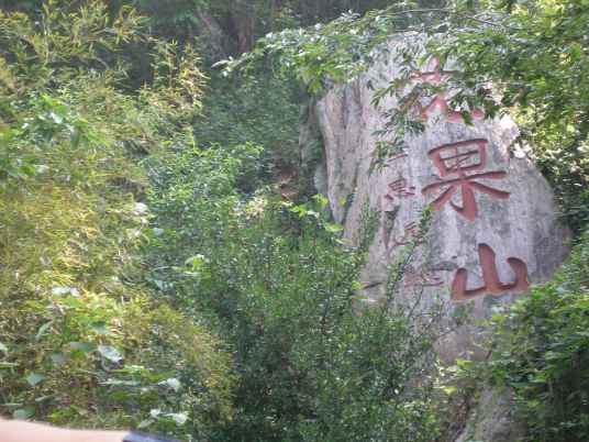 花果山（广东东莞花果山）