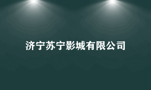 济宁苏宁影城有限公司