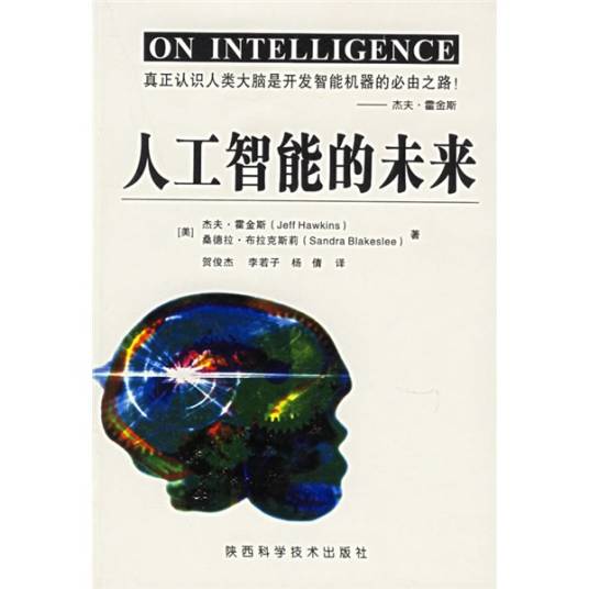 人工智能的未来（2006年陕西科学技术出版社出版的图书）