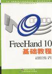FreeHand 10基础教程