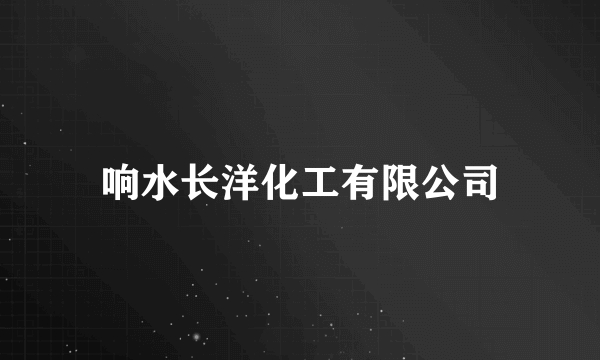 响水长洋化工有限公司