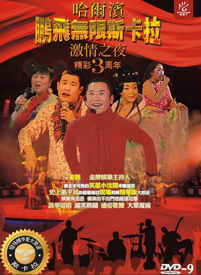 鹏飞无限斯卡拉激情之夜精彩3周年上(3VCD)